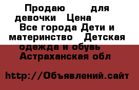 Продаю Crocs для девочки › Цена ­ 600 - Все города Дети и материнство » Детская одежда и обувь   . Астраханская обл.